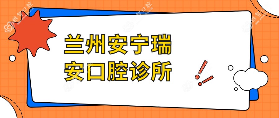 兰州安宁瑞安口腔诊所