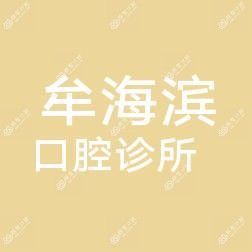 海滨家庭齿科