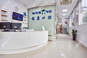 维康口腔(舜水北路分店)