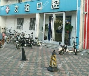 石家庄友谊口腔