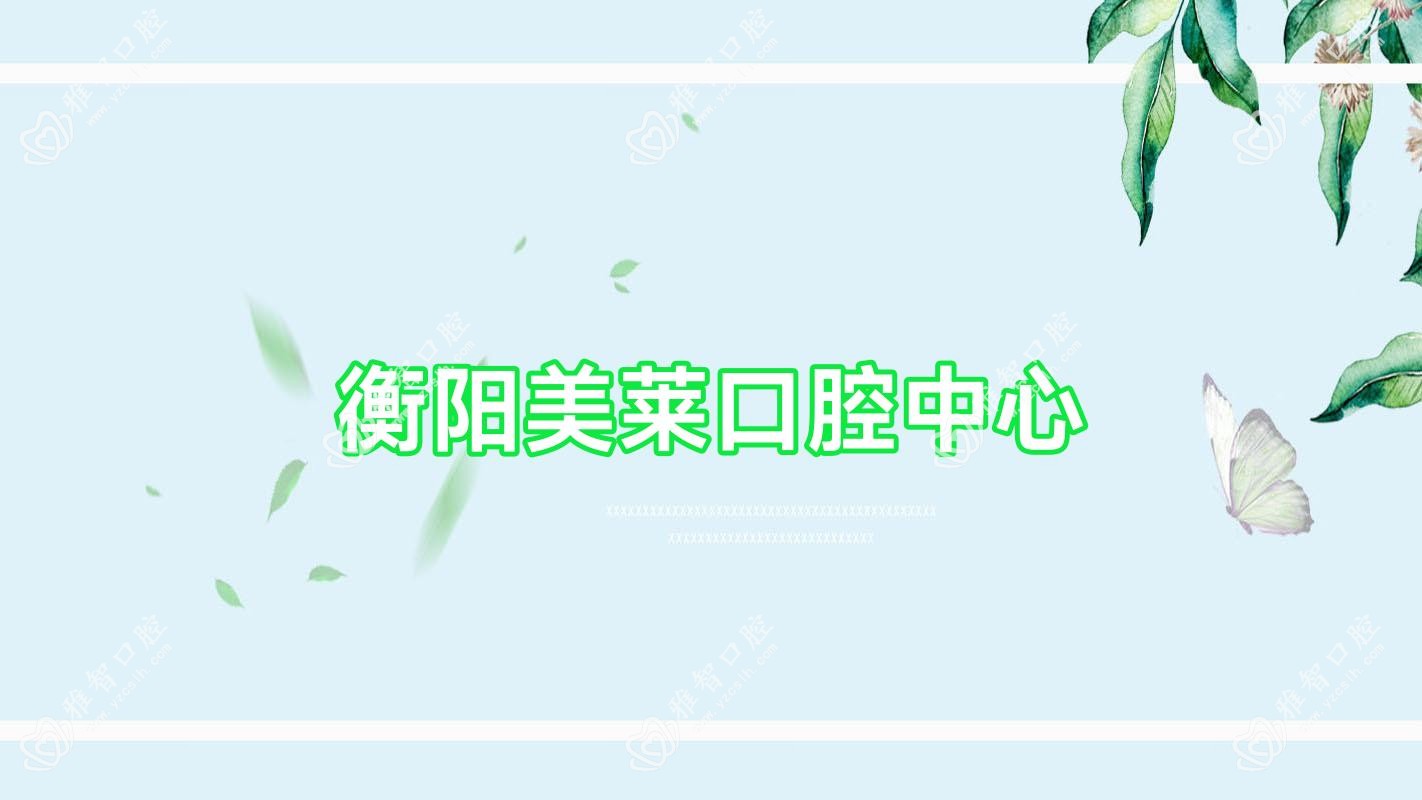 衡阳美莱口腔中心