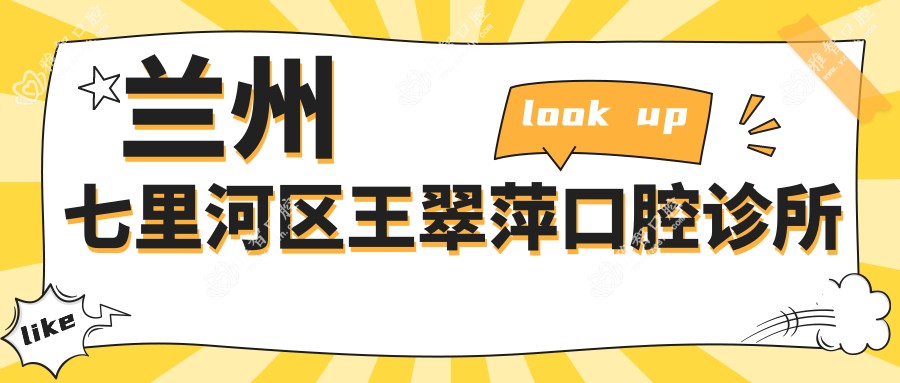 兰州七里河区王翠萍口腔诊所