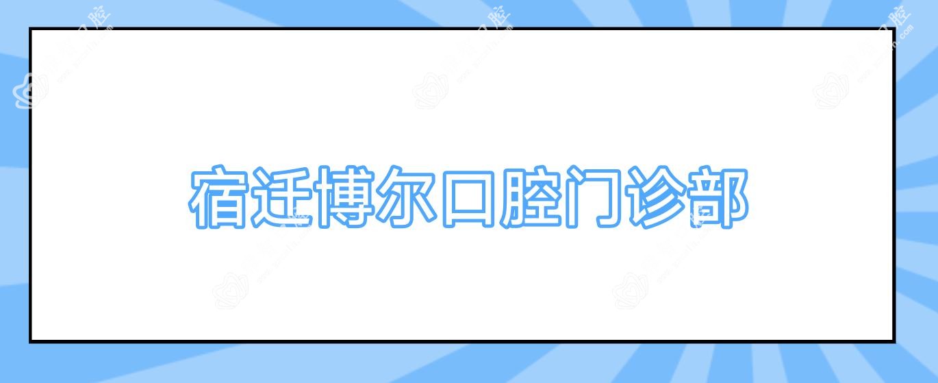 宿迁博尔口腔门诊部
