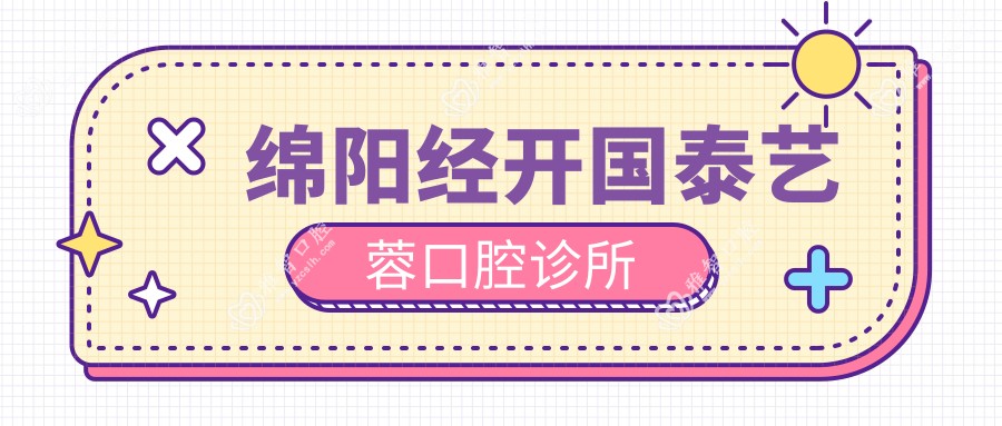 绵阳经开国泰艺蓉口腔诊所