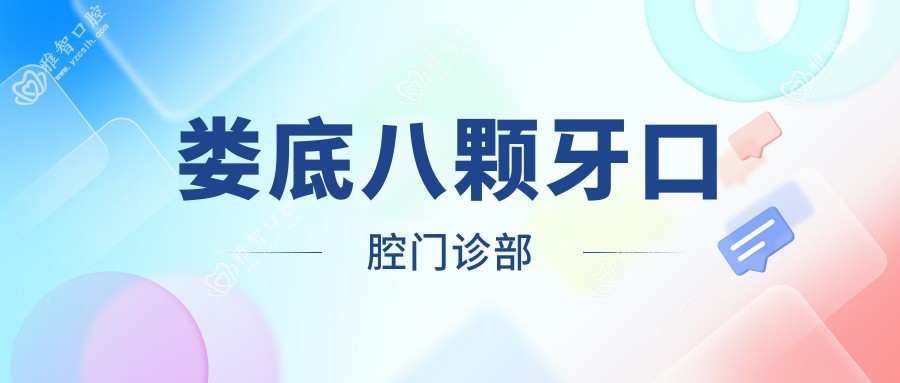 娄底八颗牙口腔门诊部