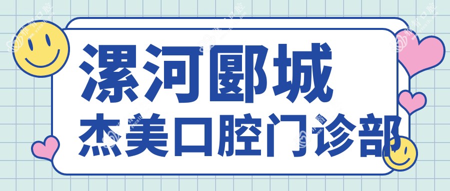 漯河郾城杰美口腔门诊部