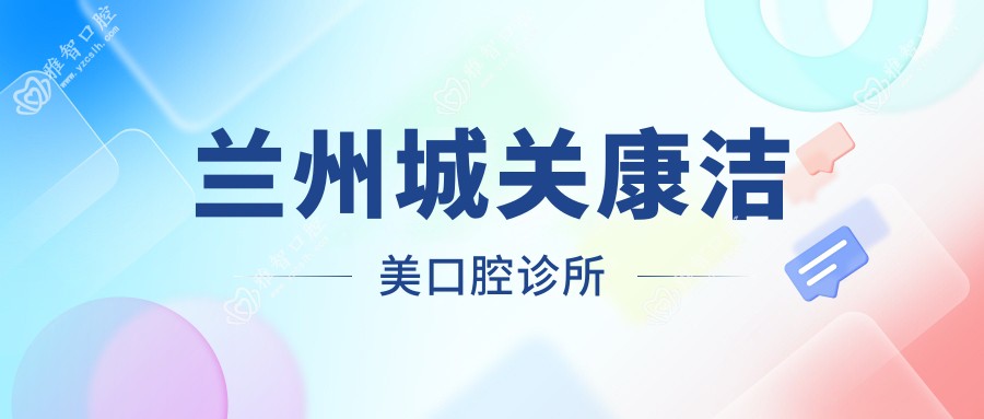 兰州城关康洁美口腔诊所