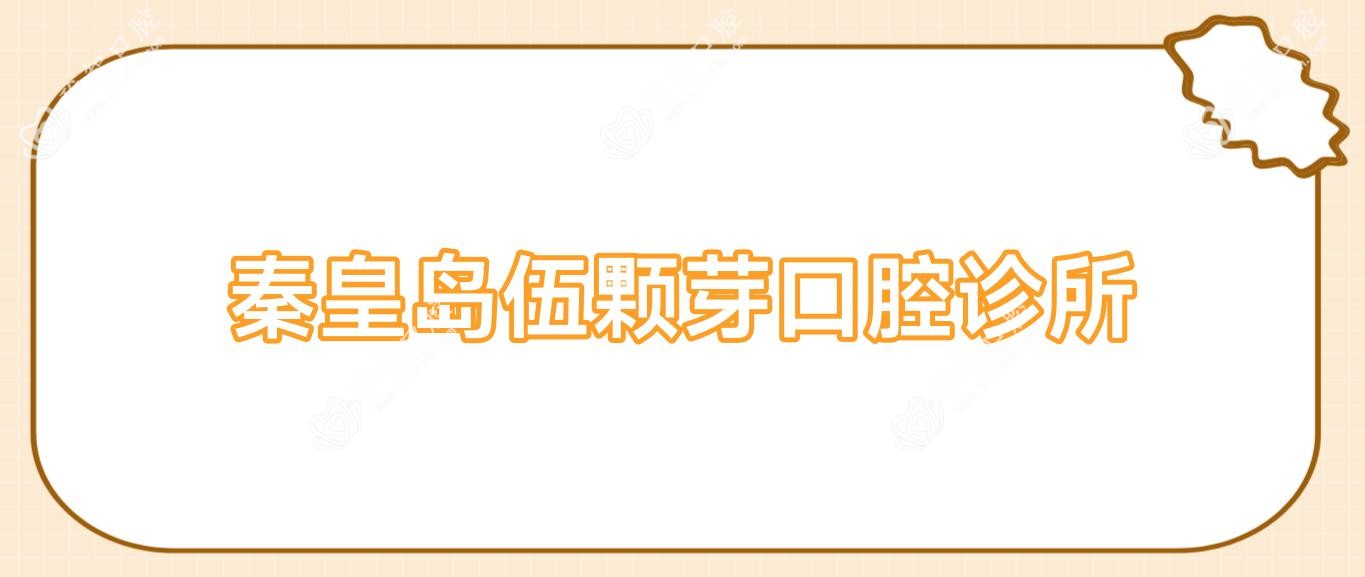 秦皇岛伍颗芽口腔诊所