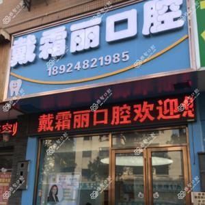 顺德陈村戴霜丽口腔