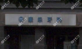 成都金牛康乐牙科