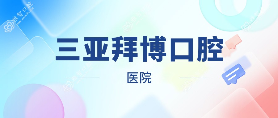 三亚拜博口腔医院