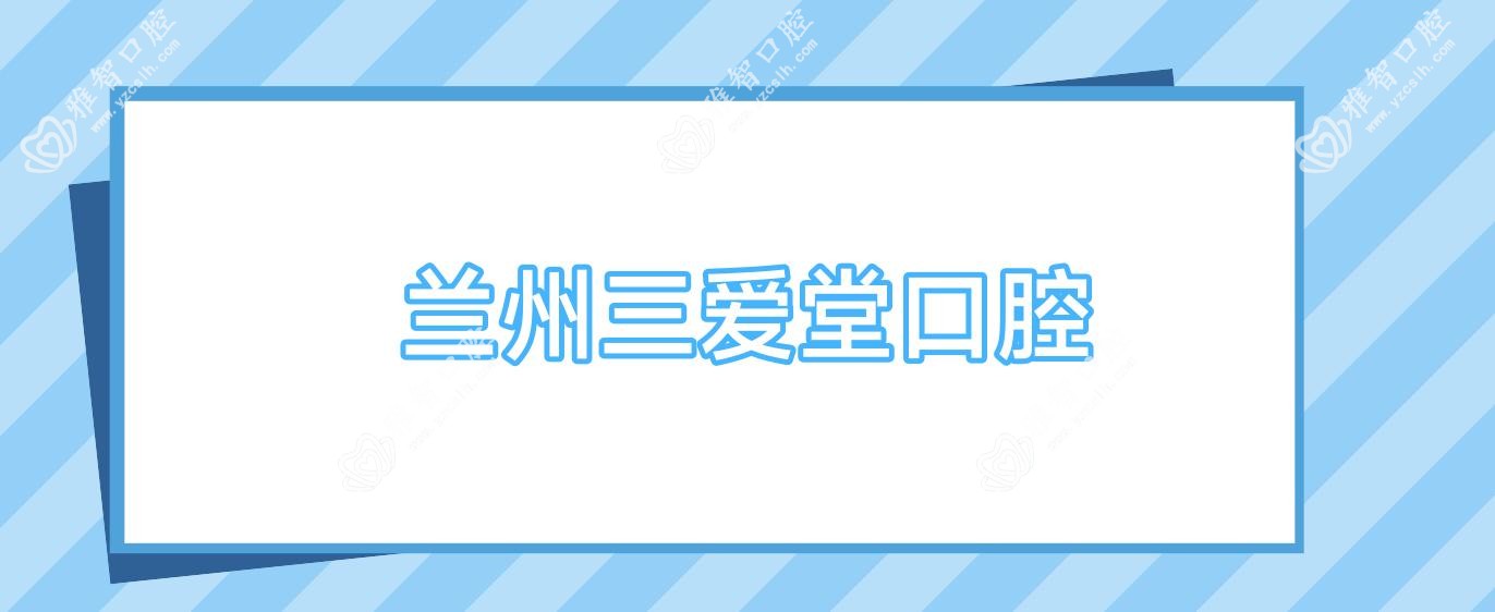 兰州三爱堂口腔