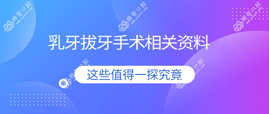 乳牙拔牙手术相关资料