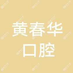 市南黄春华口腔