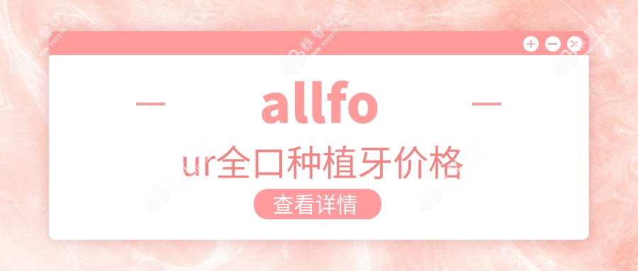allfour全口种植牙价格