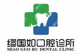 惠州缪国如口腔