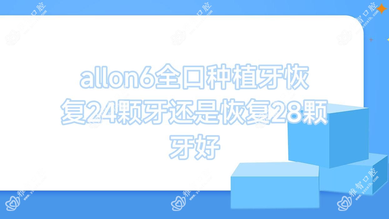 allon6全口种植牙恢复24颗牙还是恢复28颗牙好