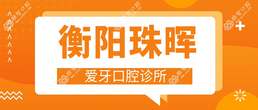 衡阳珠晖爱牙口腔诊所