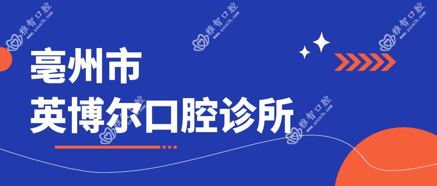 亳州市英博尔口腔诊所