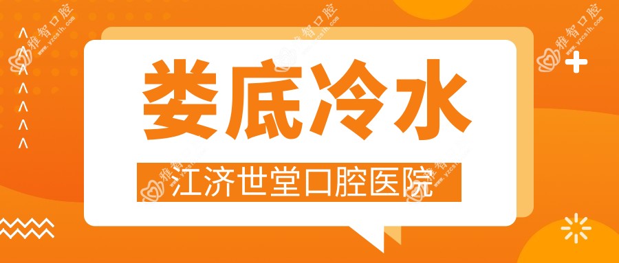 娄底冷水江济世堂口腔医院