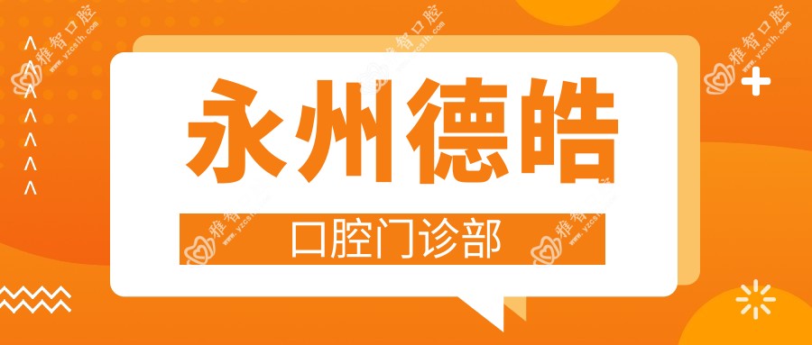 永州德皓口腔门诊部