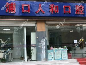 南京人和口腔