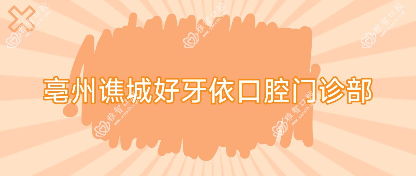 亳州谯城好牙依口腔门诊部