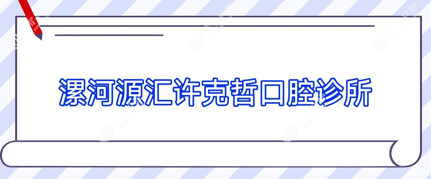 漯河源汇许克哲口腔诊所