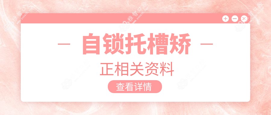 自锁托槽矫正相关资料