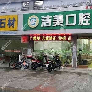港闸洁美口腔