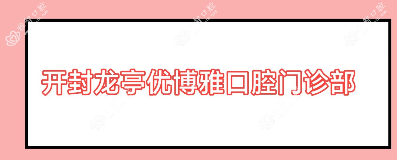 开封龙亭优博雅口腔门诊部