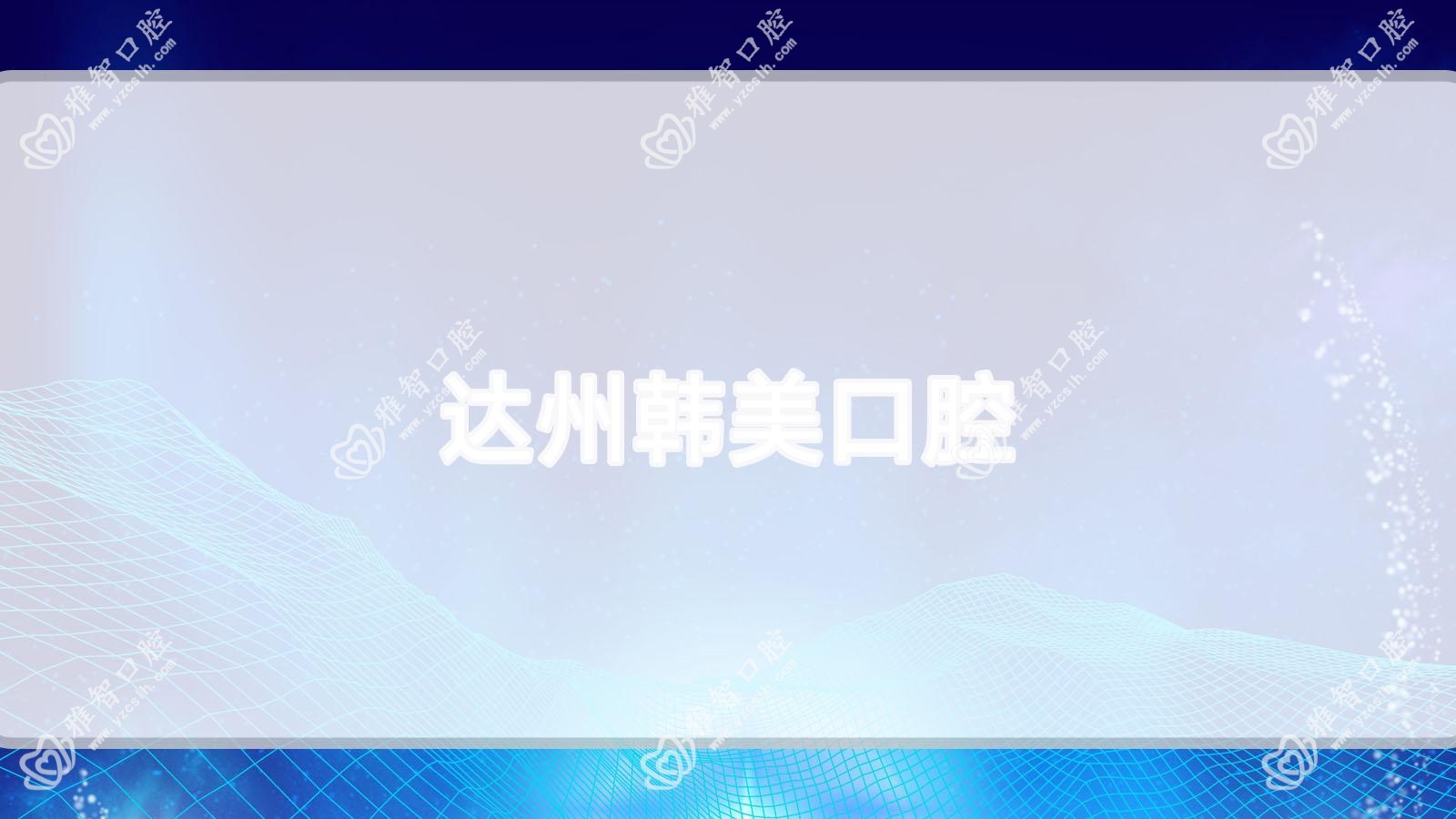 达州韩美口腔
