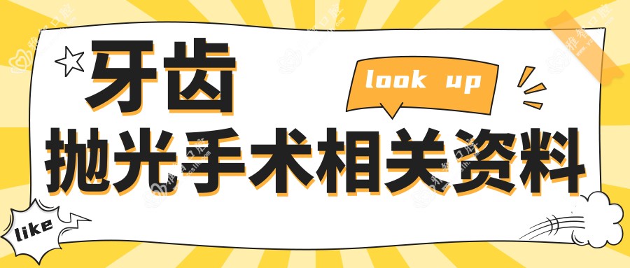 牙齿抛光手术相关资料