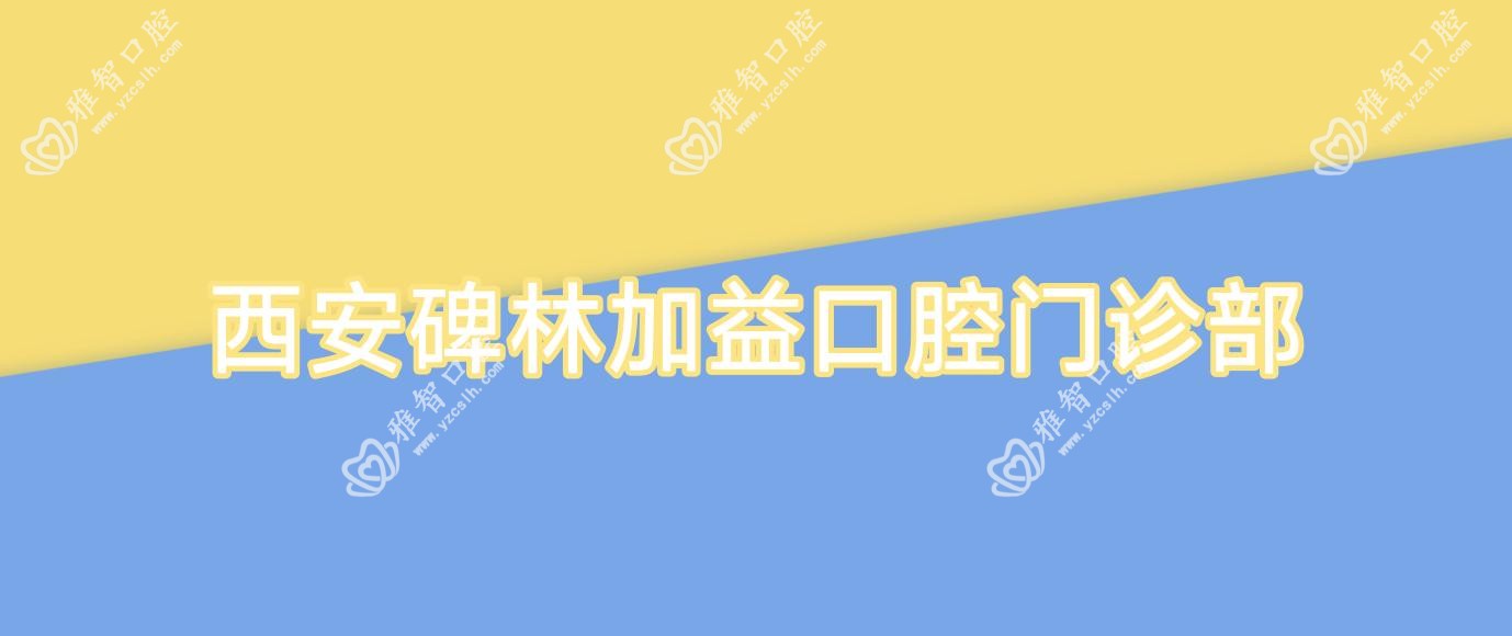 西安碑林加益口腔门诊部