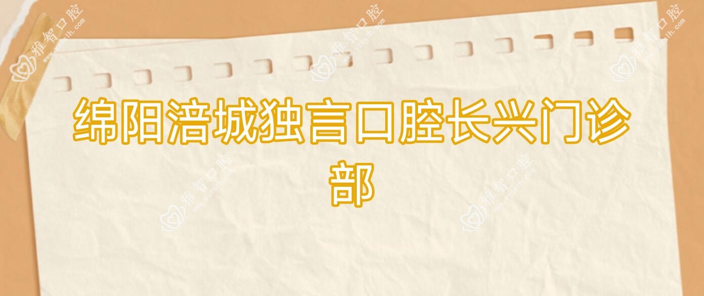 绵阳涪城独言口腔长兴门诊部