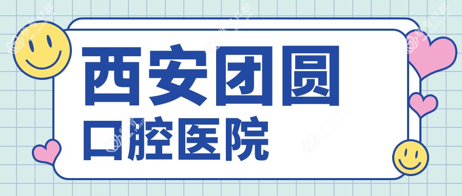 西安团圆口腔医院