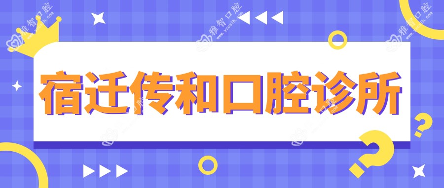 宿迁传和口腔诊所