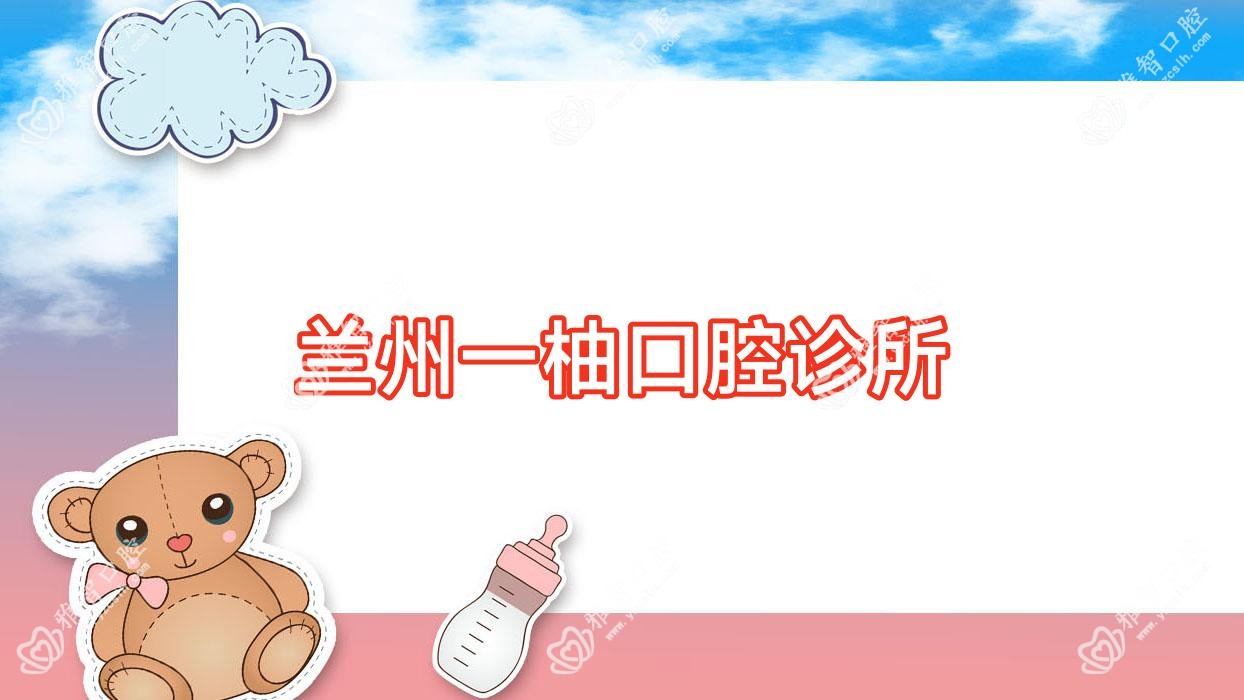 兰州一柚口腔诊所