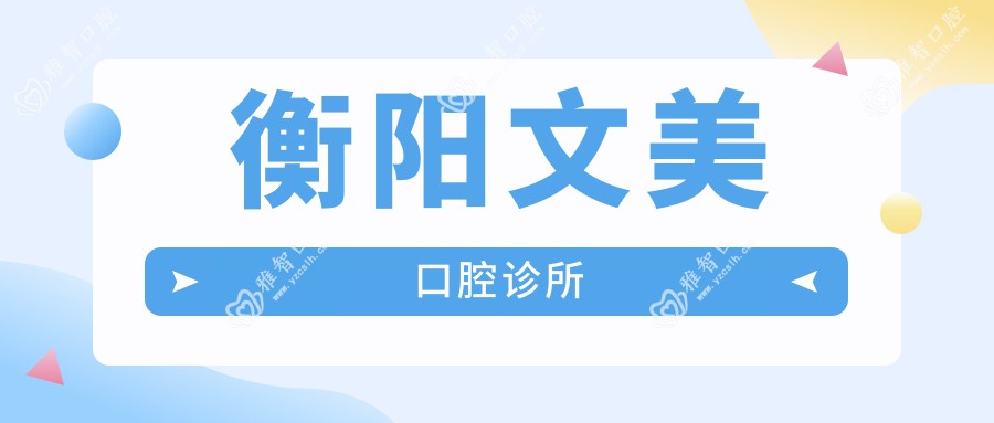 衡阳文美口腔诊所