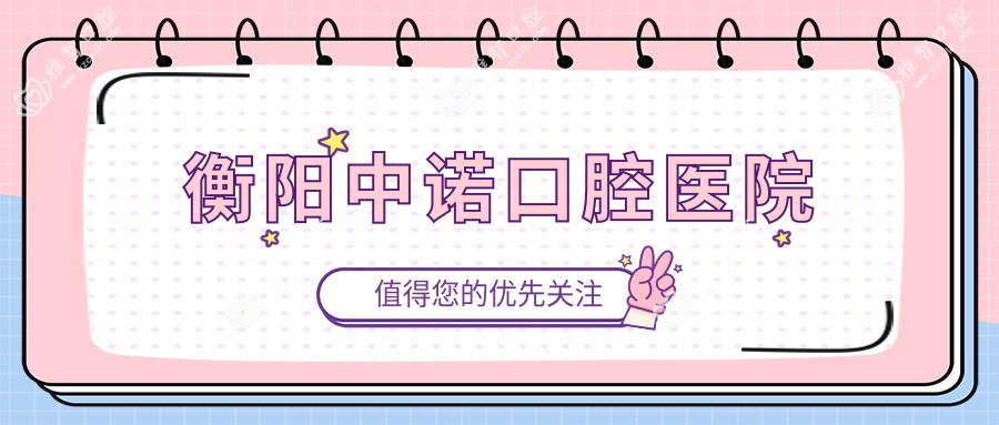 衡阳中诺口腔医院
