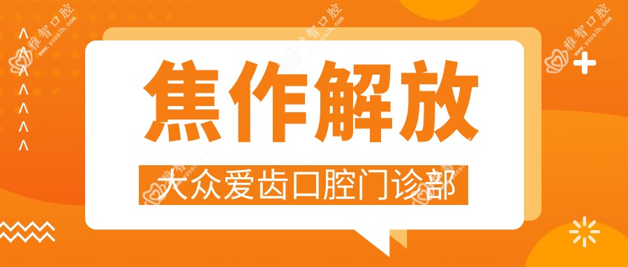 焦作解放大众爱齿口腔门诊部