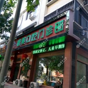 温州乐清唯美口腔
