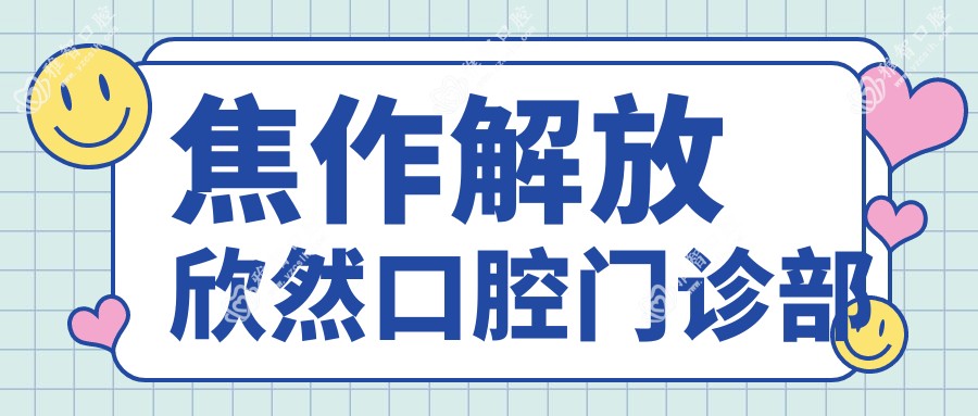 焦作解放欣然口腔门诊部