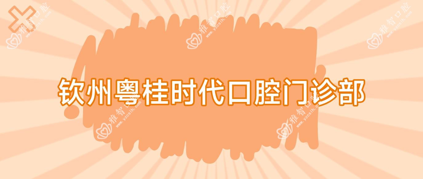 钦州粤桂时代口腔门诊部