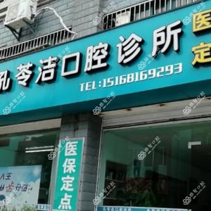 宁波孔苓洁口腔