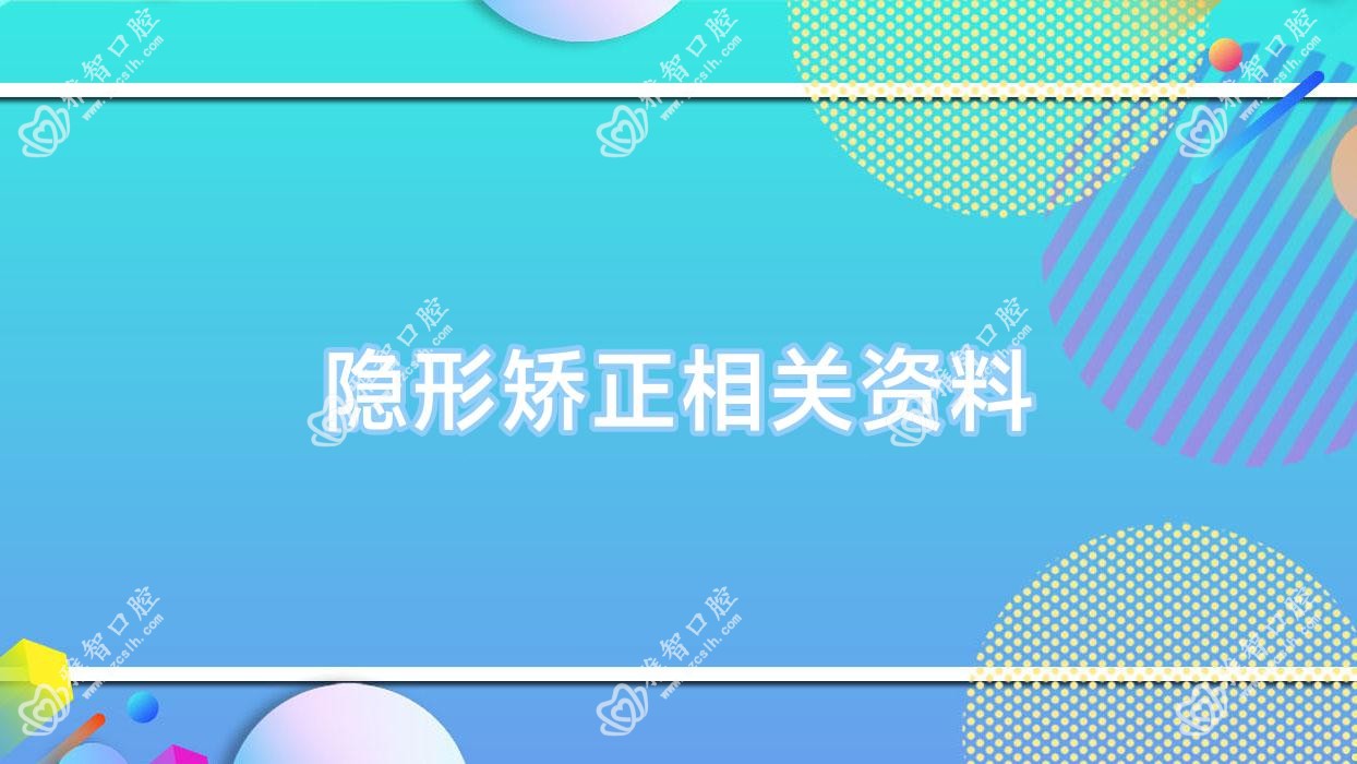 隐形矫正相关资料