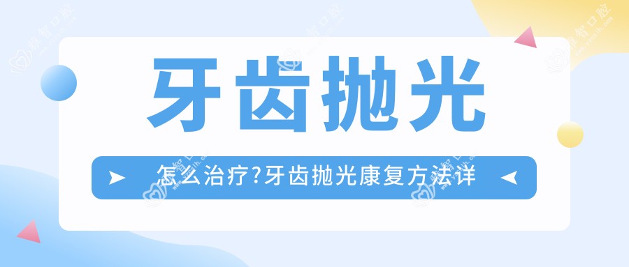 牙齿抛光怎么治疗?牙齿抛光好转方法详解?