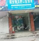 温州瑞安杨天胆口腔