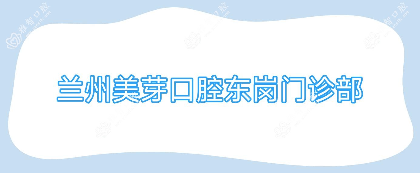 兰州美芽口腔东岗门诊部