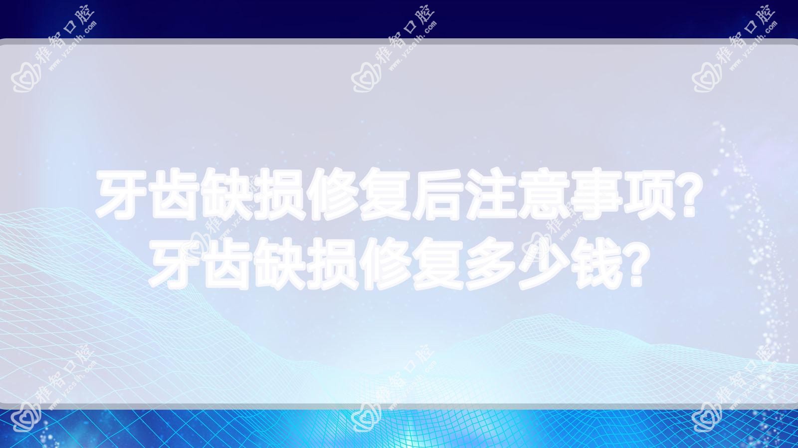 牙齿缺损修复后注意事项?牙齿缺损修复多少钱?